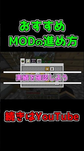 MODを効率よく進める方法「実績を確認しよう」 #Shorts #minecraft #マイクラ #マインクラフト #mod #minecraftmods #ゲーム