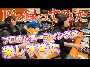 The intense B'z recording session turned out to be incredibly fun.