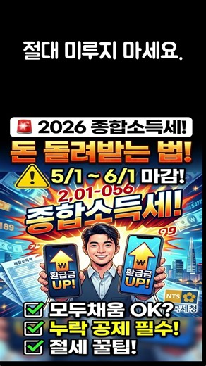 2026년 종합소득세 돈 돌려받는 법, 1분 정리