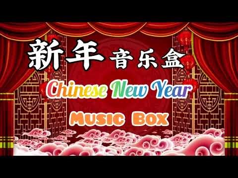 好听的新年歌音乐盒 Chinese New Year Songs Music Box | 新年快乐 | 贺岁音乐曲