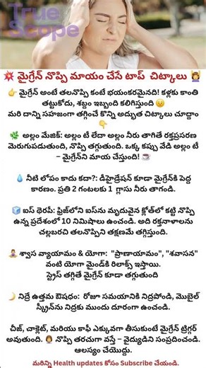 💥 మైగ్రేన్ నొప్పి మాయం చేసే టాప్ 5 చిట్కాలు 💆‍♀️ | Migraine Pain Relief Tips in Telugu