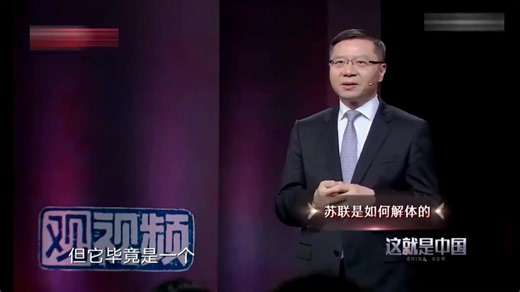 张维为-苏联是如何解体的？