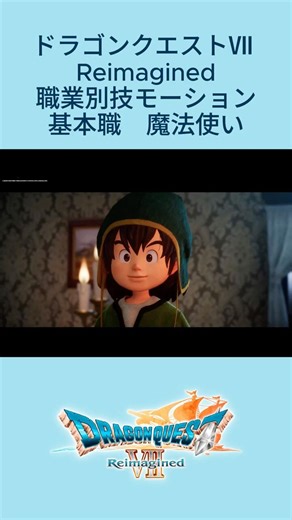 職業別技モーション【魔法使い】ドラゴンクエストⅦ Reimagined #shorts
