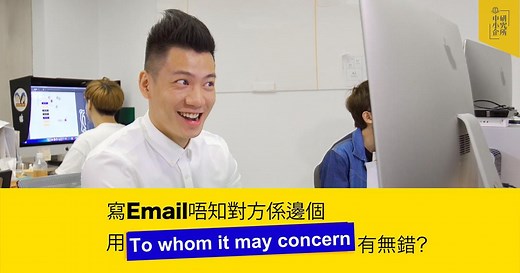 職場英語9：寫 “To whom it may concern” 好無禮貌？