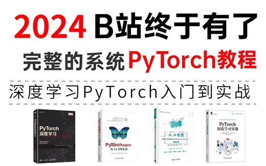 【不要再看那些过时的PyTorch老教程了】2024巨献，PyTorch入门小白最新版全套教程(PyTorch入门/深度学习/神经网络/项目实战教程）