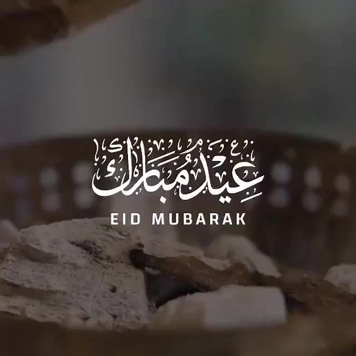 Aid Mubarak à tous les musulmans du monde entier | Maman Rahma