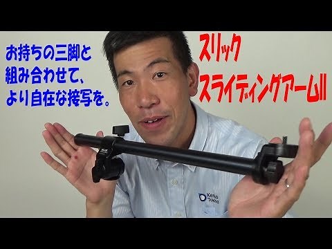 【接写・俯瞰撮影に】スリック スライディングアームII（動画No.115)
