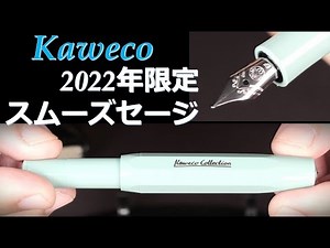 KAWECO万年筆 2022年限定 スムースセージ EF：外観・構造紹介～試し書き