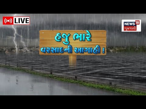 LIVE | Rain Forecast : ગુજરાતમાં બે દિવસ ભારે વરસાદની આગાહી | Ahmedabad | Rain News | Weather Update