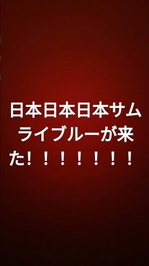 日本日本日本サムライブルーが来た！！！！！！！！！！！！