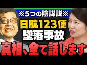 【日航機墜落事故①】｢5つの陰謀説の真相/森永卓郎氏/青山透子氏｣葛城奈海さん＆阿比留瑠比さん＆和田政宗さんが解説してくれました