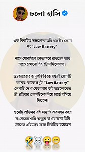 346K views · 3K reactions | Low battery  #saraswatipuja2025 #jokesreels #ফানিভিডিও #saraswati #bengalireels #viralreels #viralreels2025 #viralBengalishortjokes #reelsfacebook #টপহাসি #cholohasi #চলোহাসি @topfans Highlight | চলো হাসি | Facebook