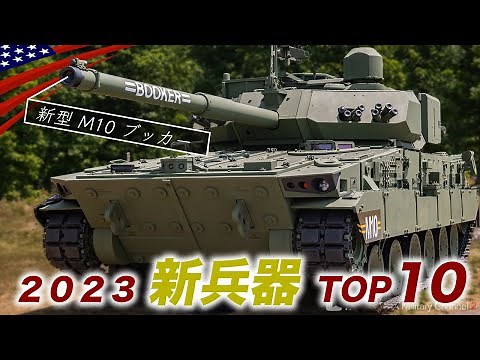 米軍の最新兵器TOP10【2023年は豊作か？】新型ステルス機や次世代ライフルなど続々登場