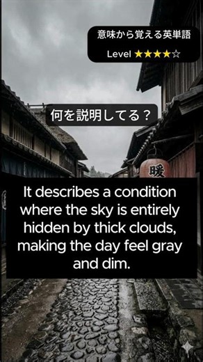英単語クイズ 曇り空、特に一日中どんよりした本曇りを表す言葉と言えば？ #大人の教養 #語彙力 #意味単 #大人の勉強垢 #例文で覚える #overcast