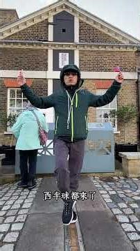 來去倫敦之前進格林威治 巧遇聖誕老人s 腳踏子午線 橫跨東西方國旗 砲管一樣大的望遠鏡