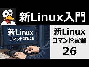 新Linuxコマンド演習26