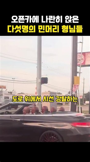 눈을 의심하게 만드는 오픈카 착시현상