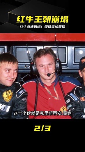 F1紅牛王朝迅速坍縮，領隊霍納難辭其咎 #F1，红牛，霍纳，赛事，车队