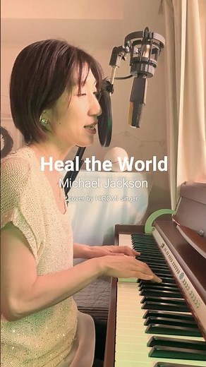 あなたの心には特別な場所がある｜Heal the World / Michael Jackson 歌詞和訳付き #pianovocal #hiromisinger #ピアノ弾き語り #cover