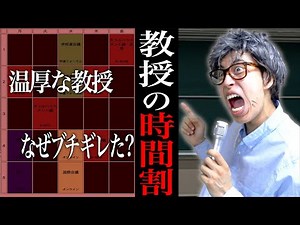 ｢温厚な大学教授の時間割｣の雰囲気【ブチギレ】