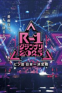 R-1ぐらんぷり (2002-2024) - TV Show