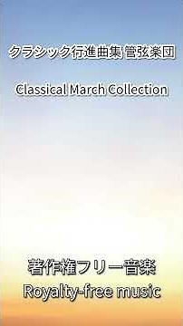 クラシック行進曲集 管弦楽団 Classical March Collection – Orchestra 著作権フリー音楽Royalty-free music
