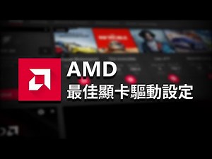 AMD 最佳顯卡驅動設定 - 2024