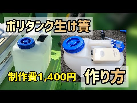 [How to make a plastic container fish tank] For fishing #53