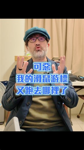 一分鐘看科技｜滑鼠游標不見？按下 Ctrl 就能找回！ #Windows小技巧 #滑鼠 #游標 更多影片：https://youtu.be/w3iBft57pn0 | Kisplay