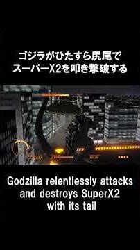 Godzilla relentlessly attacks and destroys SuperX2 with its tail. Godzilla PS4