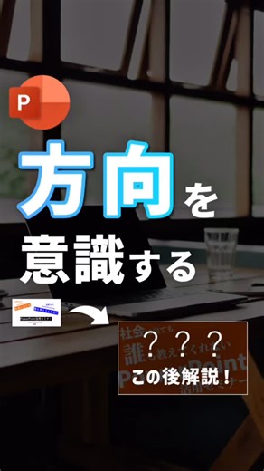 はましま まさひろ| 365日パワポを使う人 on Instagram: "【“方向”を意識する。】 あなたなら、どちらの表紙を選びますか？ 昔はよくやっていた斜めの多用… これ、使い方を間違えるとかなり見にくくなってしまうんですよね… というか今になって思うのは斜めを上手く活用するのは結構レベル高い事だなぁ、、と思います。 全体のバランスを見て、斜めにする必要があるので、、そりゃ難しいですよね😇 でも大丈夫。 簡単に全体のバランスを取る1つの方法が今回のように全体を斜めにしてしまうことです。 やり過ぎ注意ですが、中表紙や扉スライド、表紙など場面が変わるタイミングで1枚だけこういった斜めにするスライドがあっても、遊び心があって僕は好きだったりします。 斜めにする以外でもアレンジは出来るので、 需要あれば解説してみます…！ コメント、保存してくれたら嬉しいですので よろしくお願い致します…！！ ーーーーーーーーーーーーー ベストセラー 『資料作成1年目の教科種』著者📕 365日PowerPoint（パワポ）を使う人が、 資料作成・デザインに関する 経験を合わせたノウハウを発信中。 5
