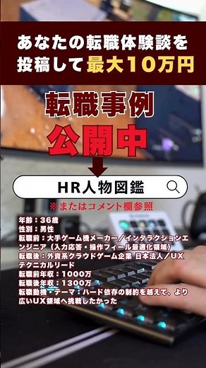 30代後半 大手ゲーム会社→外資ブラウザゲーム/インタラクションエンジニアの転職事例／年収1000万→1300万 #shorts #nintendo