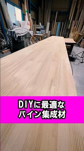 DIYには欠かせない！パイン集成材の優れた特性とは。#shorts #大工 #リフォーム #職人