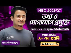 lecture-9 | HSC 2026/27 ICT | Chapter 3 Number System | 1st Part One shot CQ solve