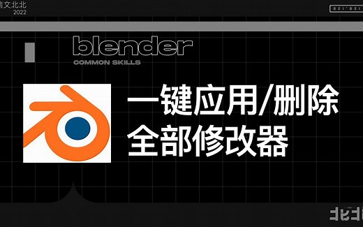 blender一键应用/删除全部修改器常用小技巧分享教程快捷应用