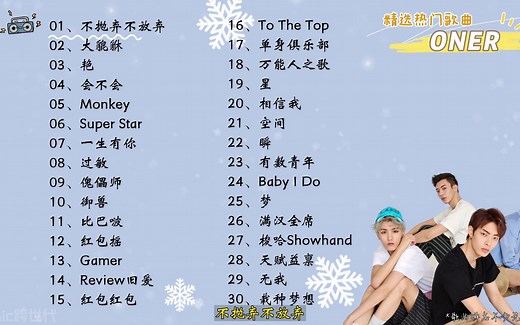 【ONER】精选ONER30首热门好听的歌曲，有歌词，有字幕！