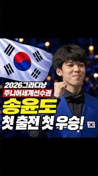 16-year-old Song Yun-do wins world junior 3-cushion gold | Korea's first title in 3 years