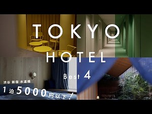 Tokyo's Recommended Design Hotels Part 3