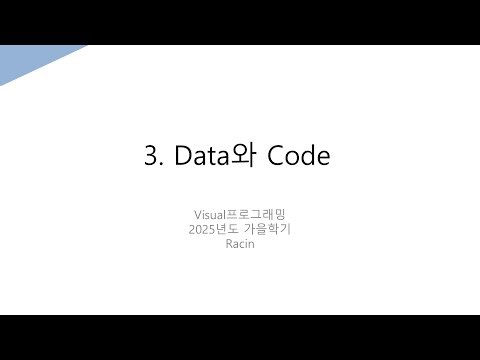 [Visual프로그래밍]3. Data와 Code