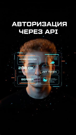 Авторизация через API #программирование #айти #coding #programming #ии