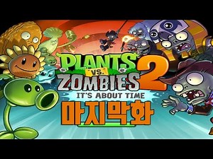 [모바일게임] 드디어 시작하는 마성의게임 식물vs좀비2 (Plants VS Zombies 2) 최종화