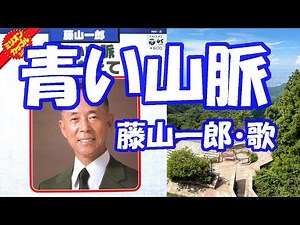 藤山一郎 / 青い山脈