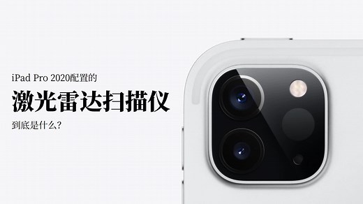 iPad Pro 2020配置的激光雷达扫描仪到底是什么？
