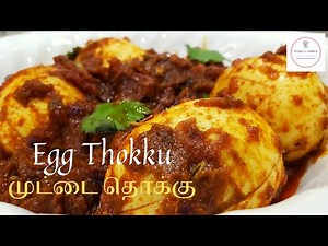 Egg Thokku in Tamil | முட்டை தொக்கு | Muttai Thokku in Tamil | Muttai Masala in Tamil
