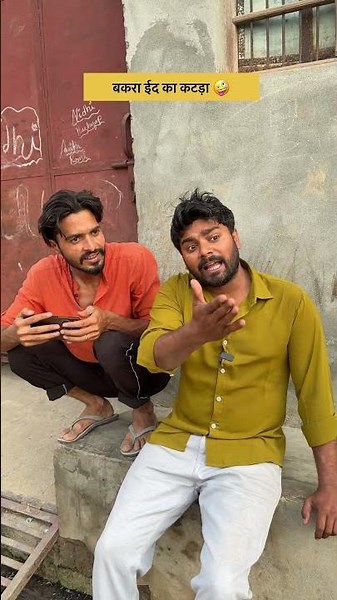 गाँव वालो का बकरा ईद पे बकरा 😂 || #comedy #indianlaughs #shortsfeed