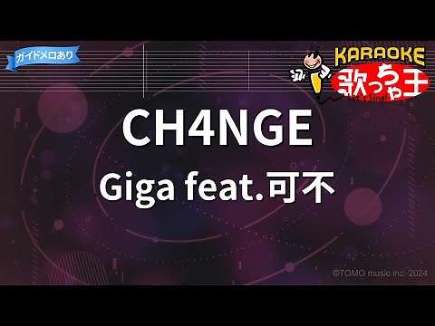 【カラオケ】CH4NGE/Giga feat.可不
