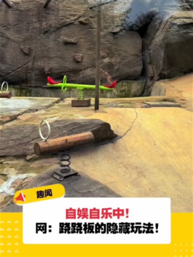 【自娱自乐中！😆】 网：跷跷板的隐藏玩法！😂 . #自娱自乐 #跷跷板 #搞笑 #趣闻 #ViralCham . 📌 #免责声明： 网民言论不代表本页立场。发布人身攻击、抹黑、性別歧视、庸俗、诋毁、种族主义或涉及违法、煽动、洗版、恶搞的留言和用户，本页管理员有权删除留言。