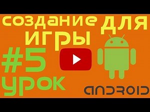 аndroid gamedev #5. Cоздание игры для андроид с помощью libgdx. Actor, Stage