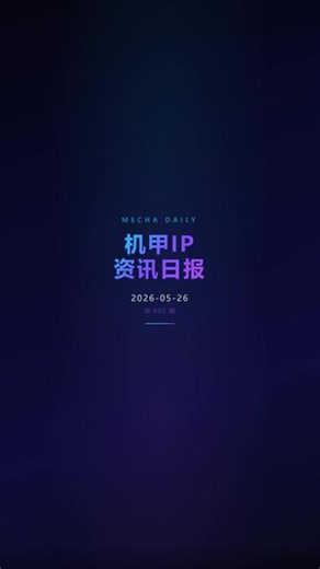 机甲日报5.26 第002期来了！灵笼第三季临渊者机甲归来拿下榜首🔥 解限机S4今天中午上线，我们做了独家追踪📊 五星物语40周年你了解多少？评论区聊聊你最期待哪个IP 👇