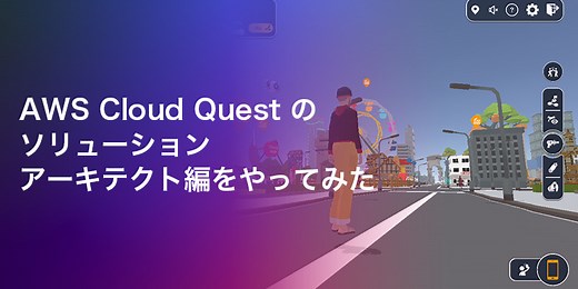 AWS Cloud Quest のソリューションアーキテクト編をやってみた